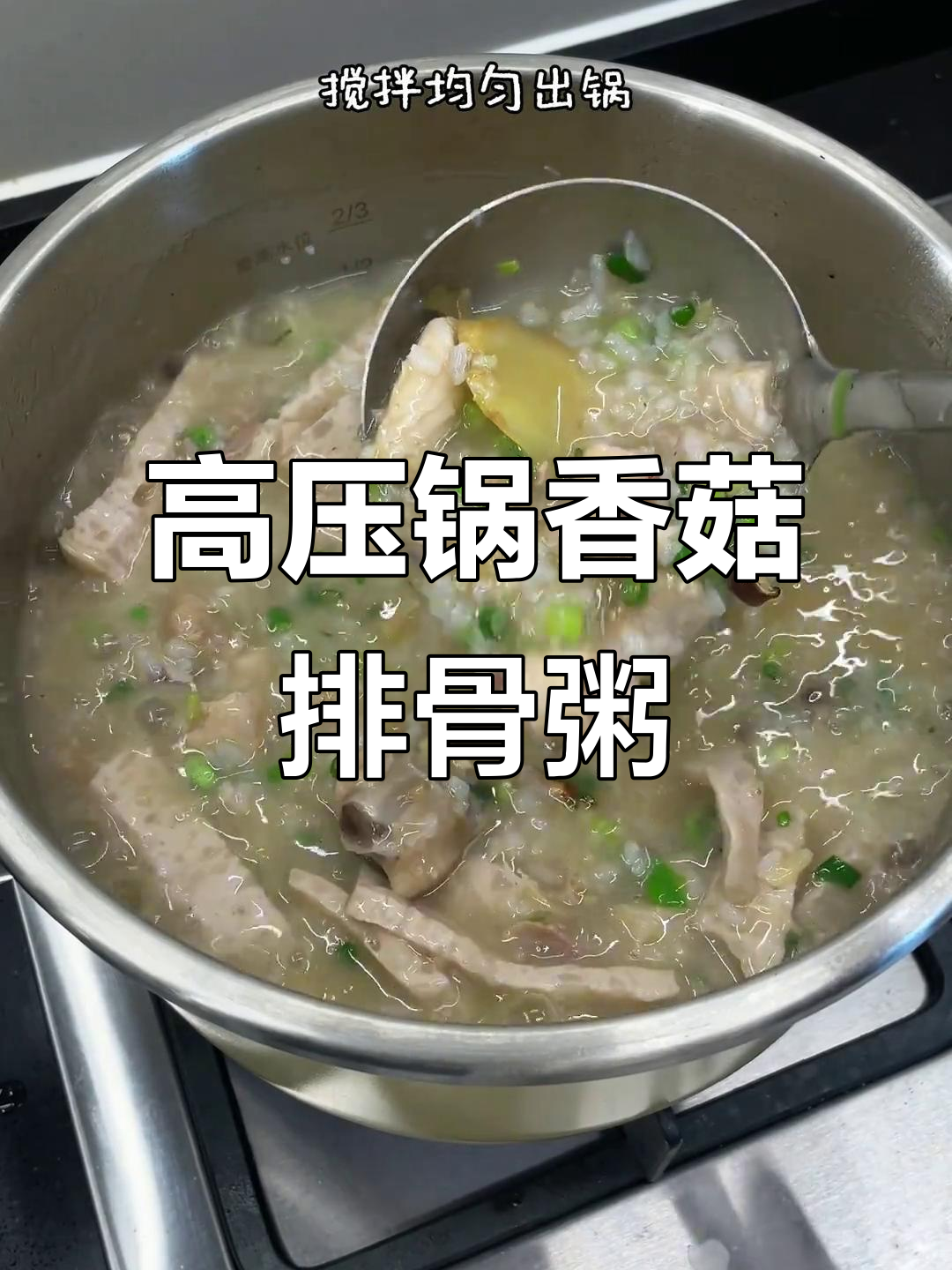 香菇排骨粥,高压锅做出来的幸福味道
