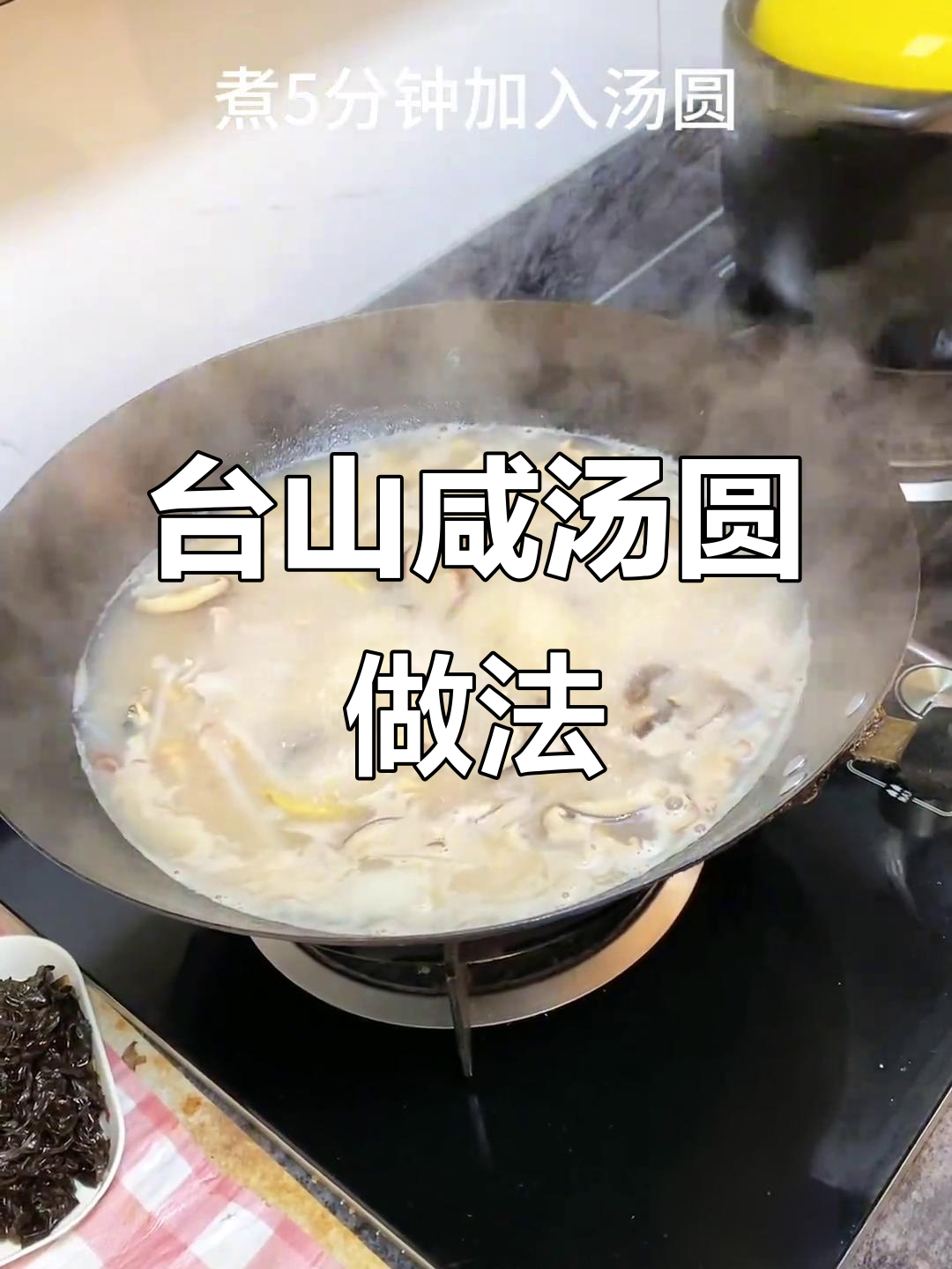 广东台山咸汤圆,冬至必备美味!