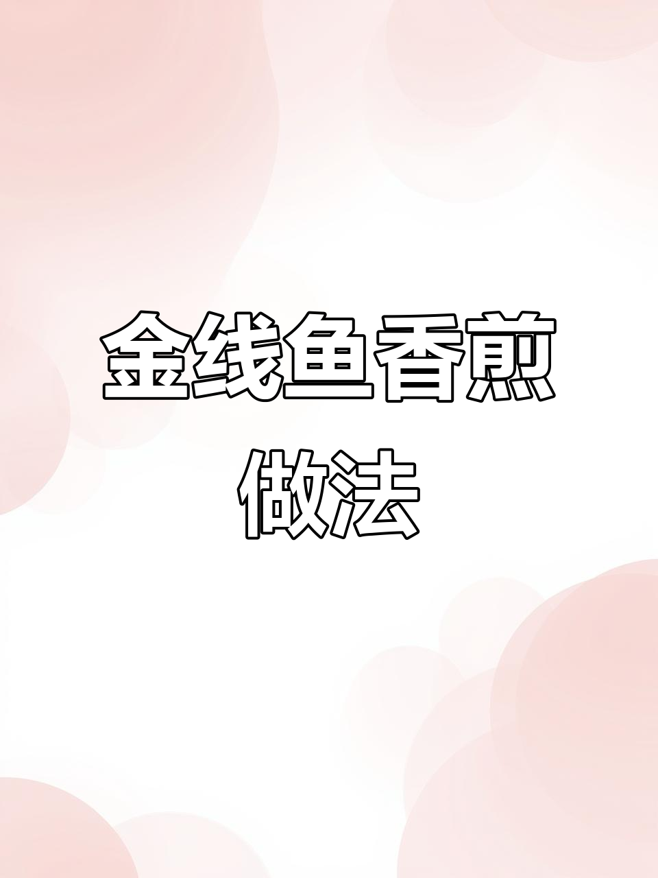 香煎金线鱼,外酥里嫩,味道超赞!