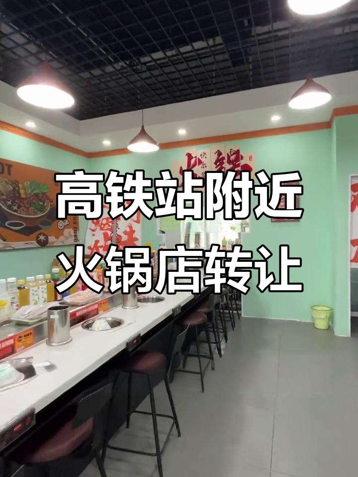 乌鲁木齐高铁旁小区门口火锅店转让,位置极佳