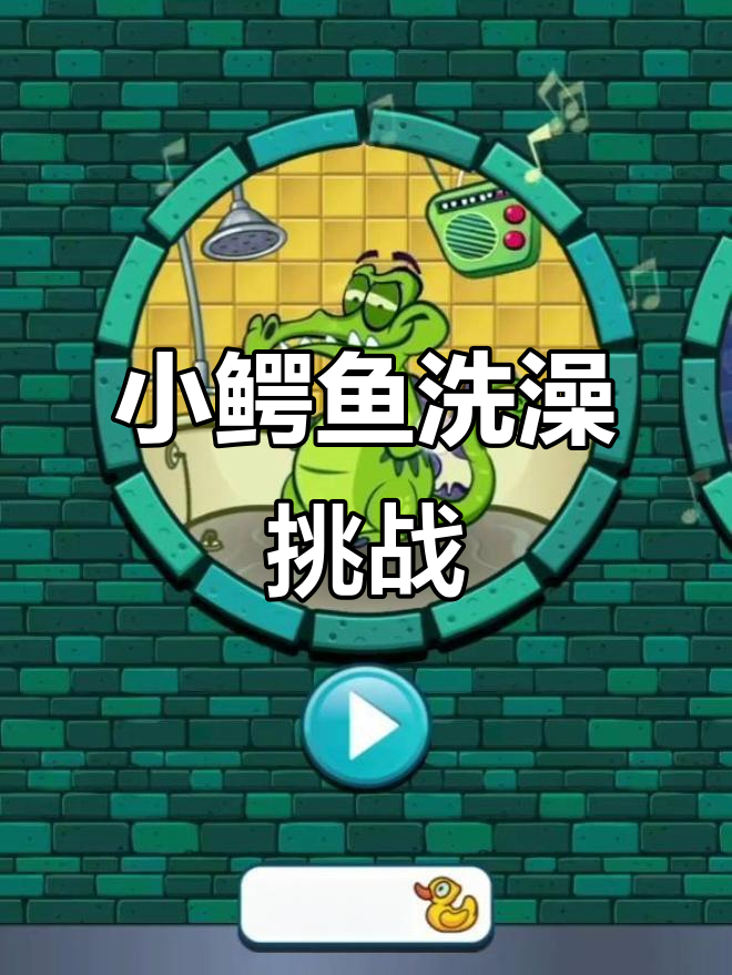 小鳄鱼爱洗澡第九集:趣味闯关大冒险