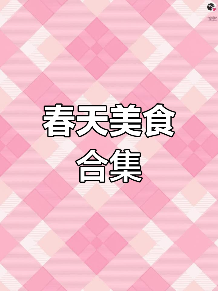 春日美食大赏,一起学画美味简笔画