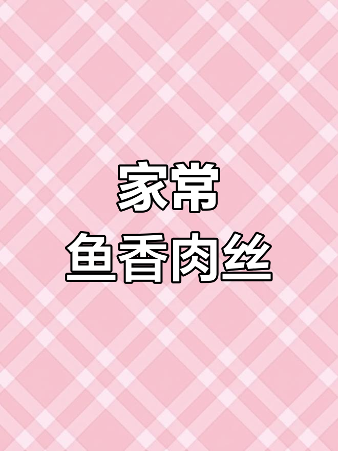 鱼香肉丝家常做法,简单又美味