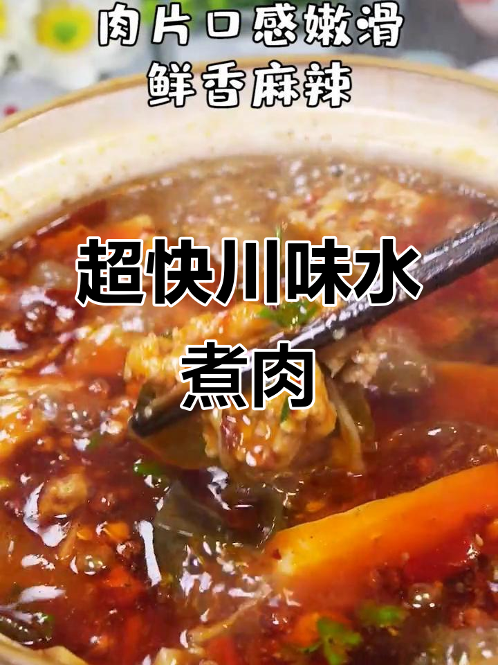 10分钟搞定正宗川沙水煮肉片,鲜香麻辣让人停不下来
