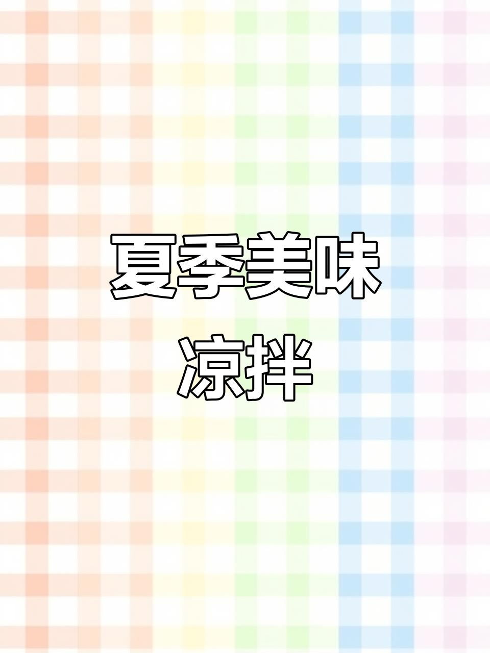 皮蛋豆腐拌料汁,酸辣开胃,夏日必备凉菜!