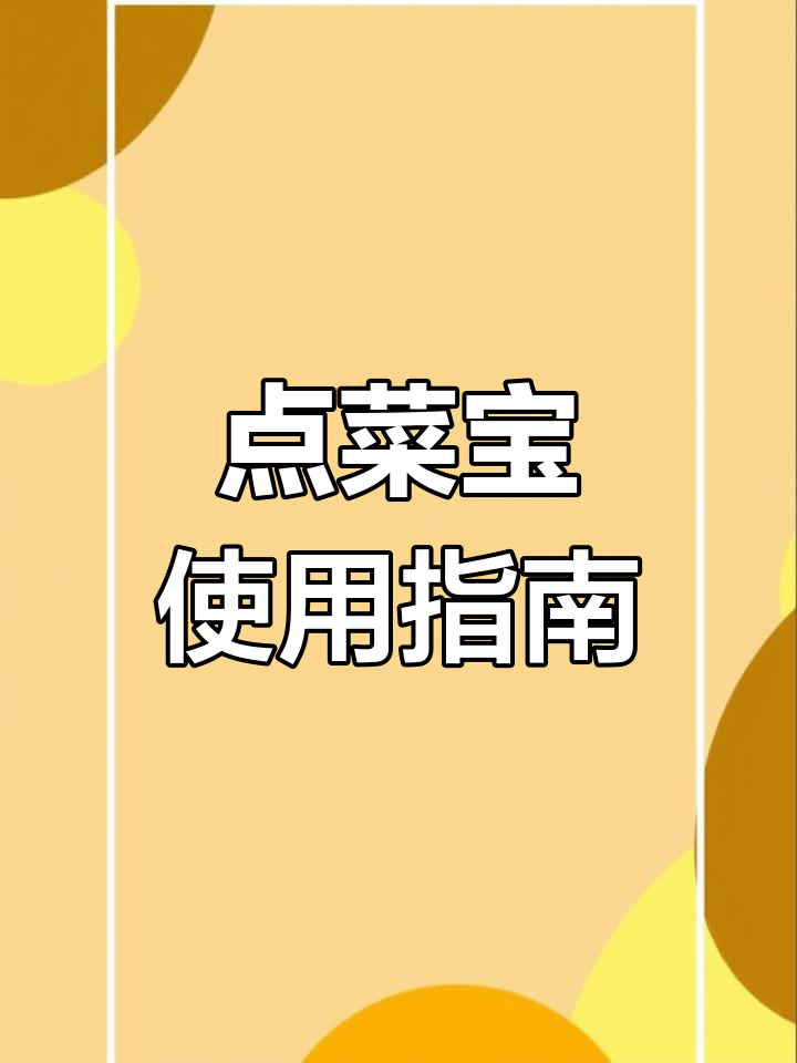 无线点菜宝操作教程