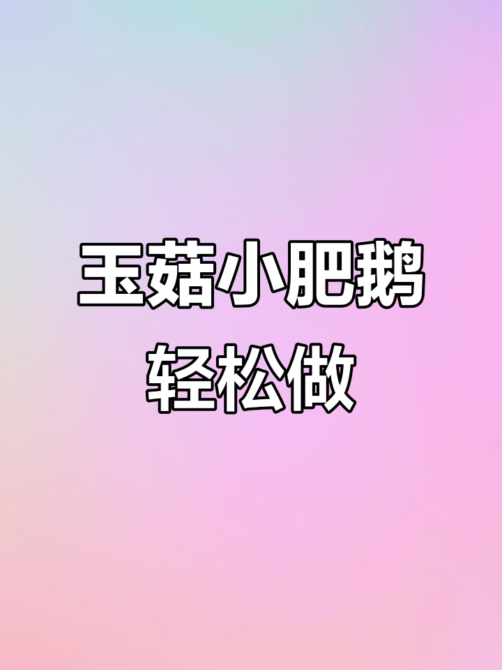 小肥鹅胸脯肉,家常做法不油腻