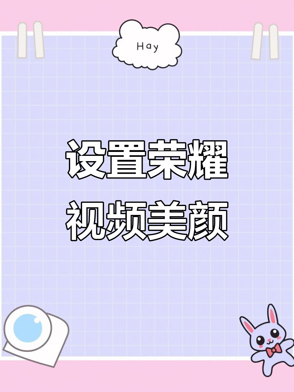 荣耀手机视频通话美颜设置教程