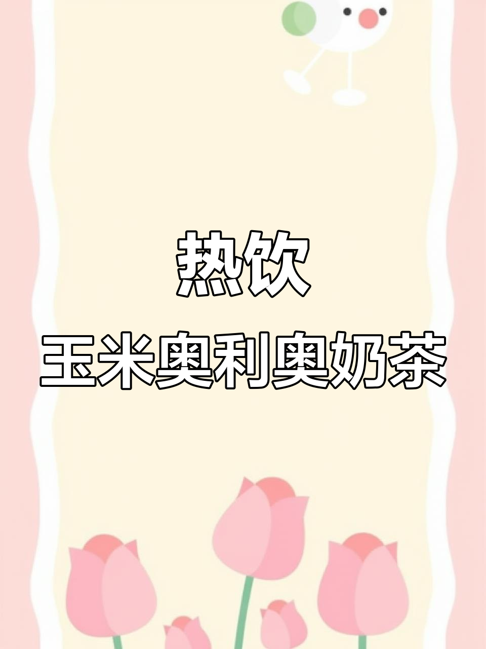 香浓玉米奥利奥奶茶,芝士奶盖与茉莉毛尖完美结合