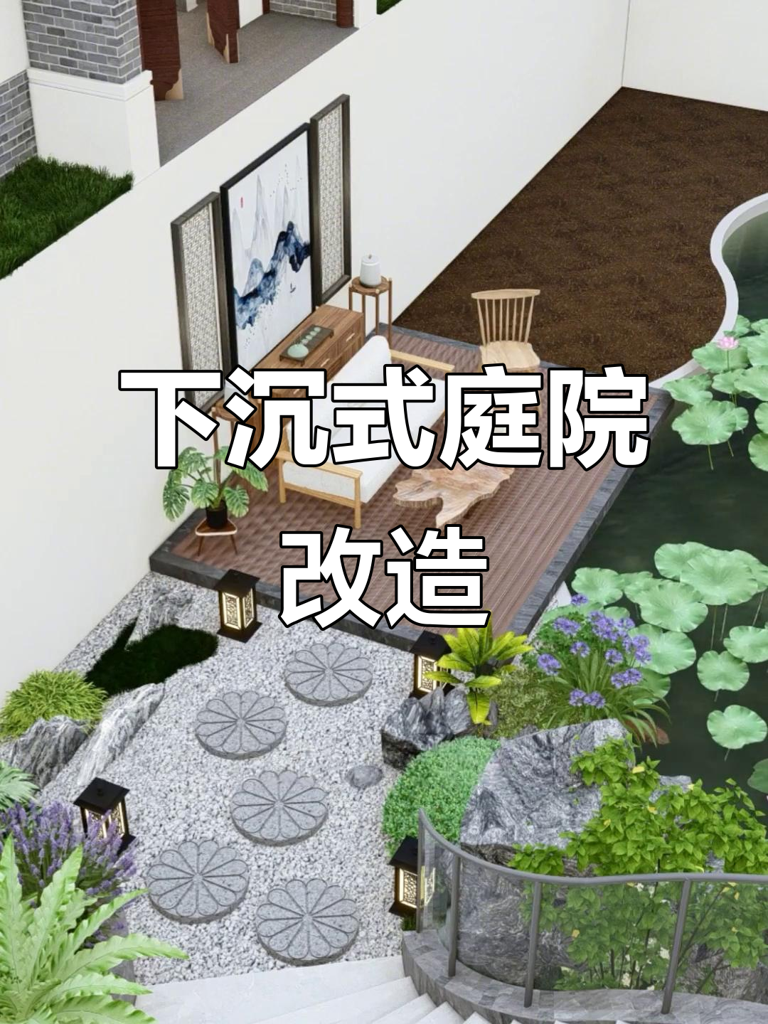 打造下沉式庭院，鱼池、花坛设计让别墅更灵动