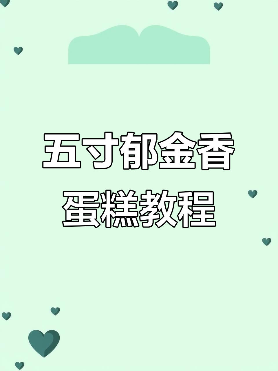 自学蛋糕三个月，迷你五寸郁金香蛋糕制作全攻略