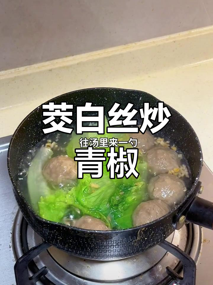 茭白丝炒青椒,牛丸生菜汤,简单又美味的一餐