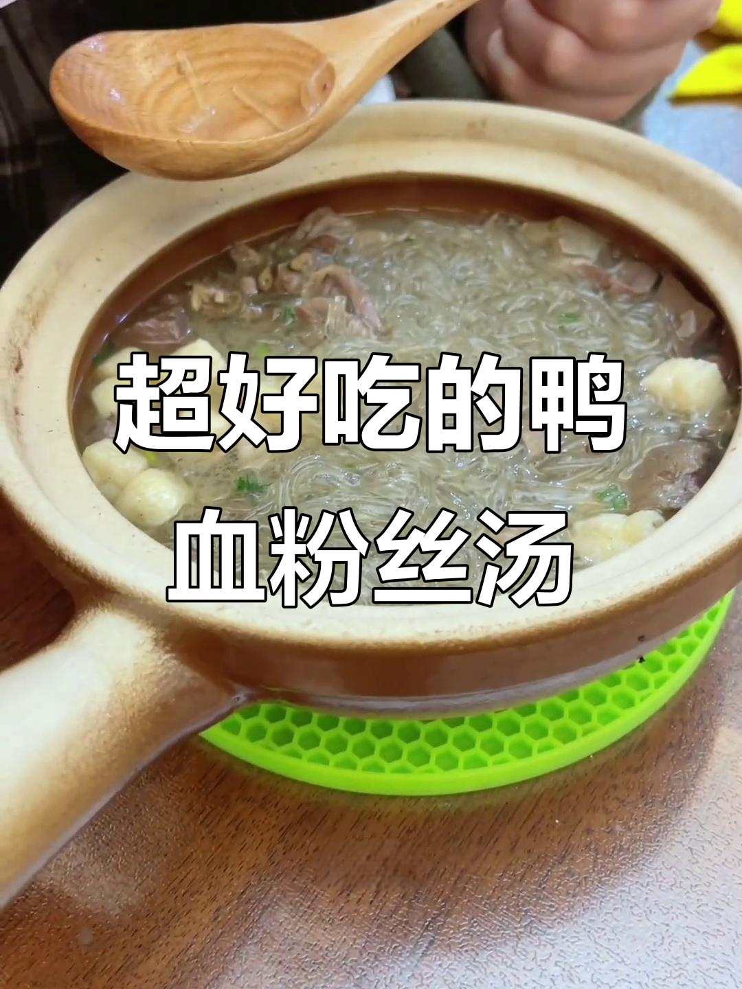 砂锅鸭血粉丝汤,早餐夜宵都能吃!料足味正超满足