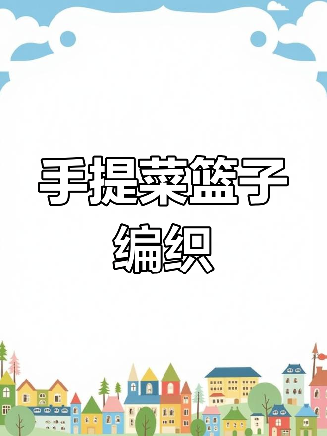 手工编织菜篮子教程,打造独特花篮风格