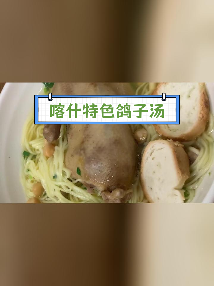 新疆喀什必试的鸽子汤面