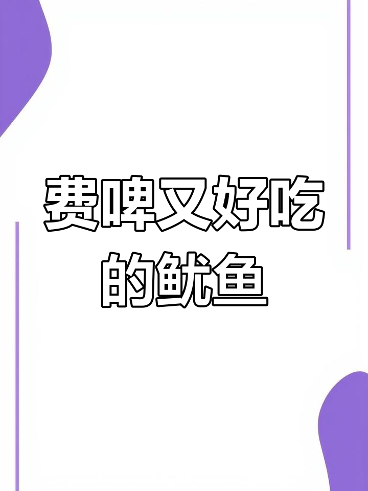 鱿鱼须子配香辣配料,炸至金黄酥脆,口感超赞