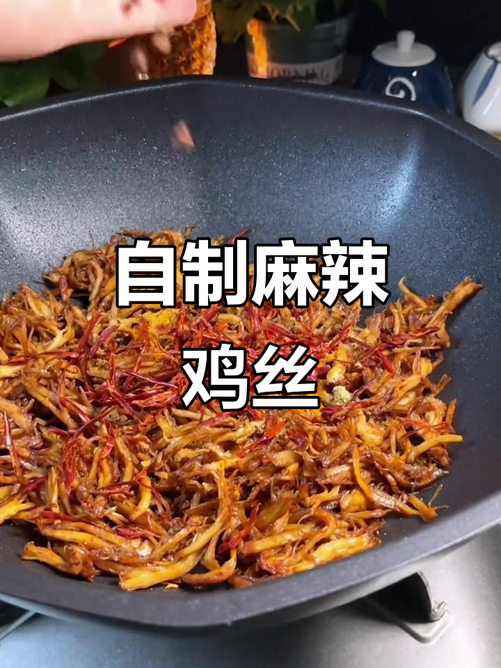 用鸡胸肉做麻辣鸡丝,简单又美味,追剧必备小零食