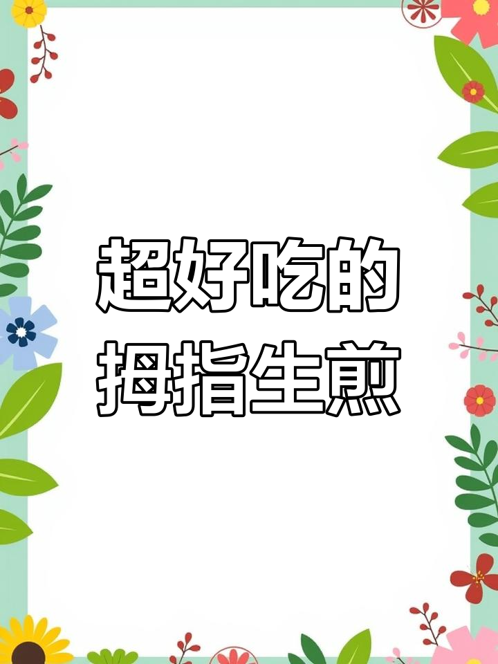 拇指生煎包,底脆馅嫩爆汁,做法超简单