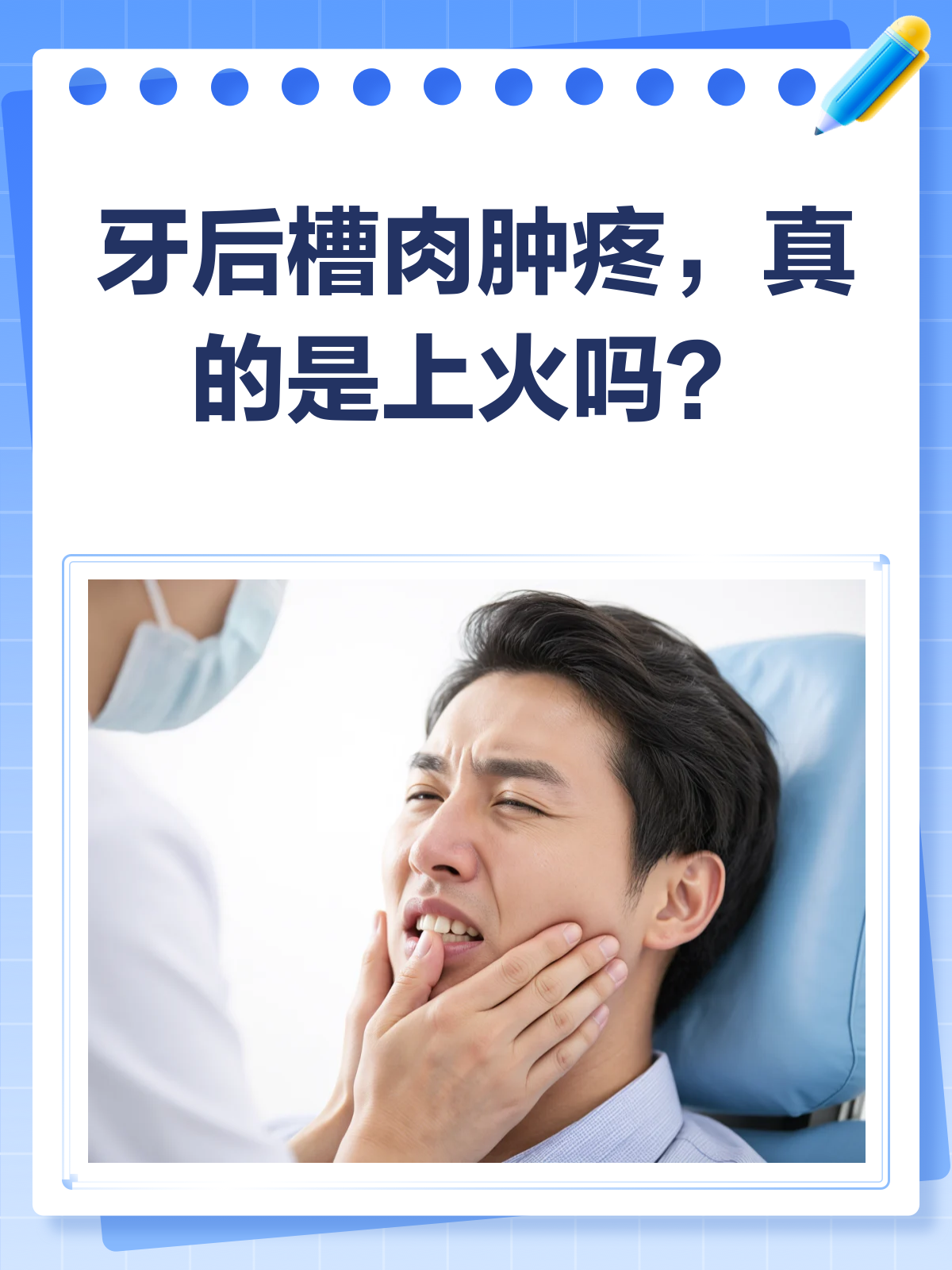 牙后槽肉肿疼,上火还是另有隐情?