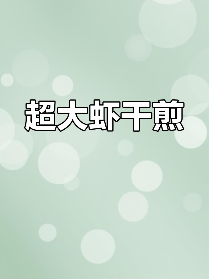 超大九节虾干煎做法,简单又鲜美,外焦里嫩超满足