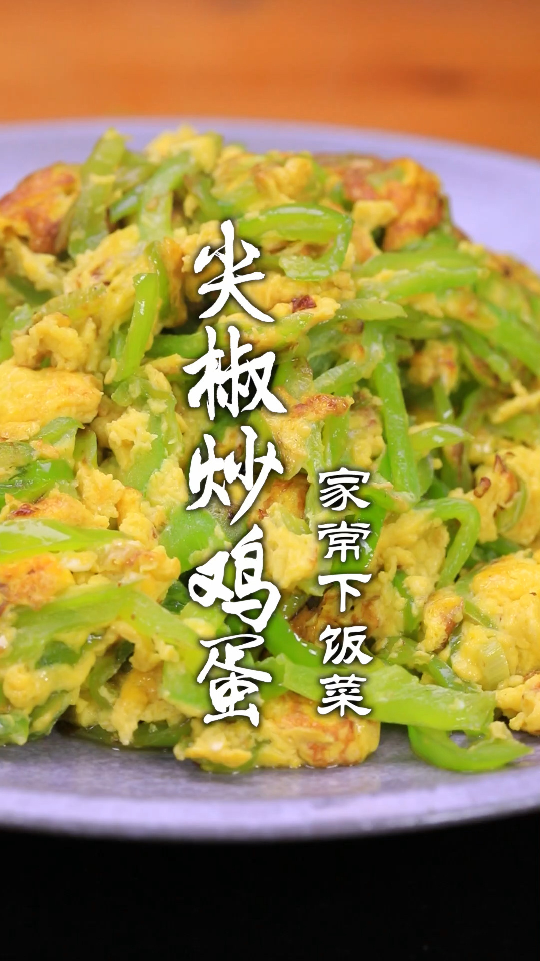 尖椒炒鸡蛋