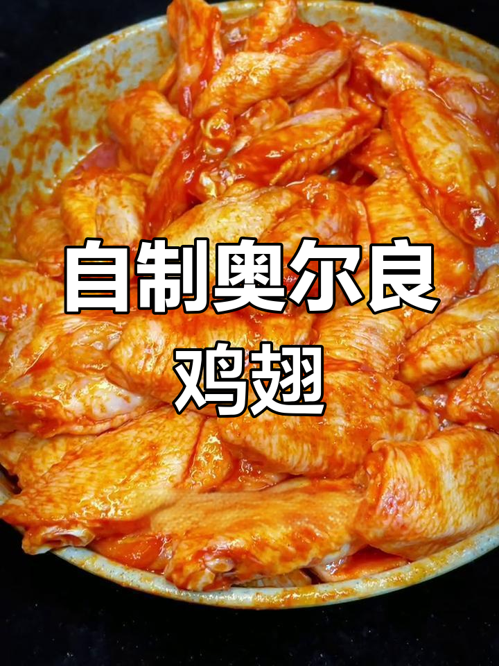 奥尔良鸡翅的完美腌制方法