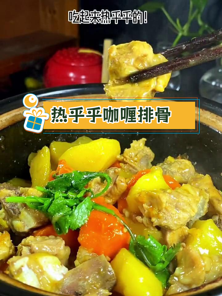 冬季暖心咖喱排骨,土豆胡萝卜搭配