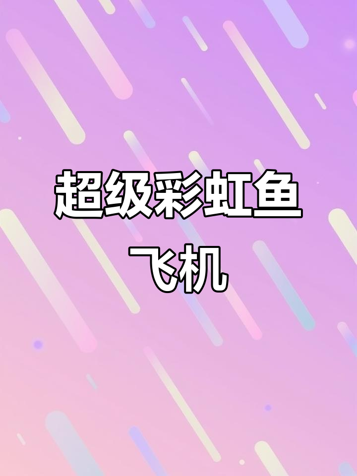 超级彩虹鱼飞机大揭秘,哥斯拉航空的奇葩机型