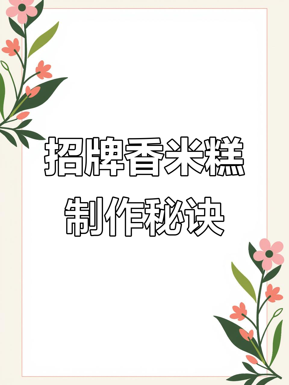 香米糕夹心秘制配方,山楂、葡萄干、芝麻糖一网打尽