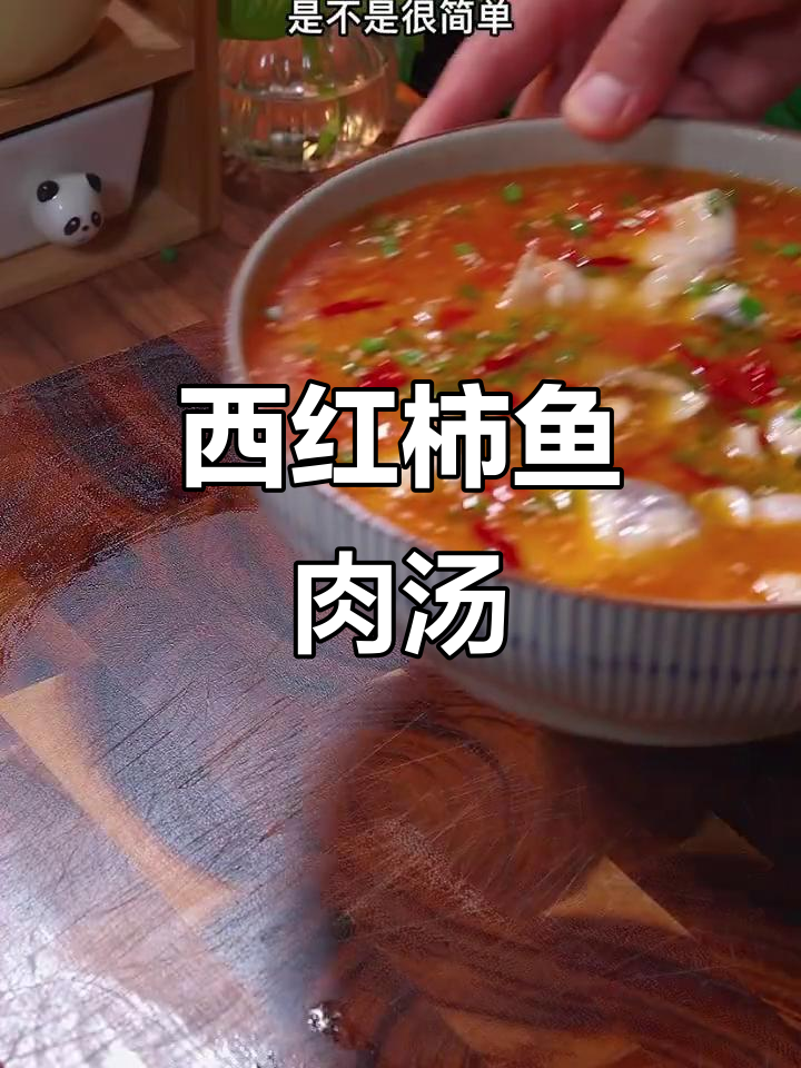 番茄鱼汤,家常做法超简单