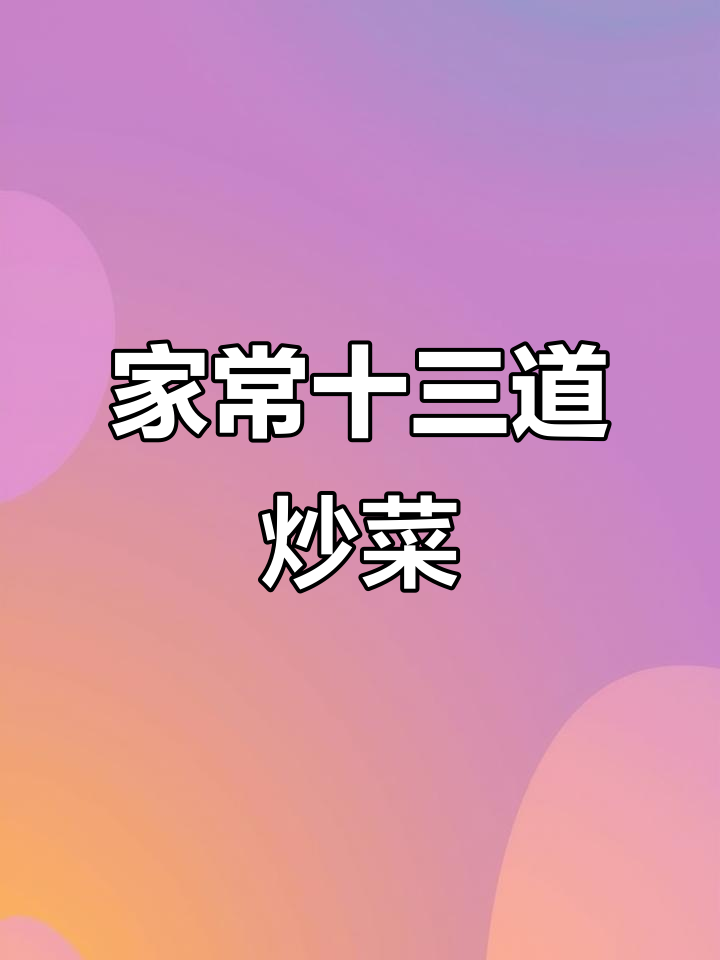 13道家常炒菜,简单又美味,最后一款绝了