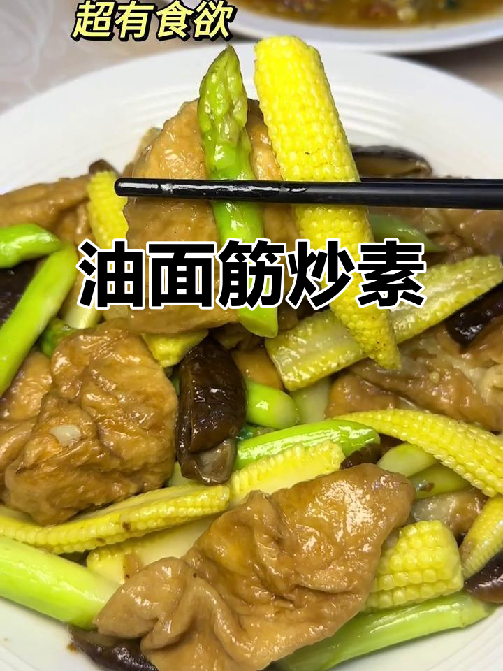 素菜也能炒出美味,油面筋家常做法大揭秘