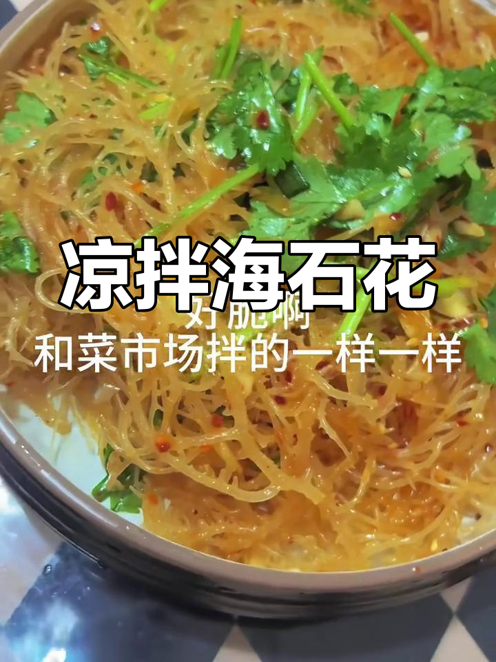 海石花凉拌菜,清爽又美味