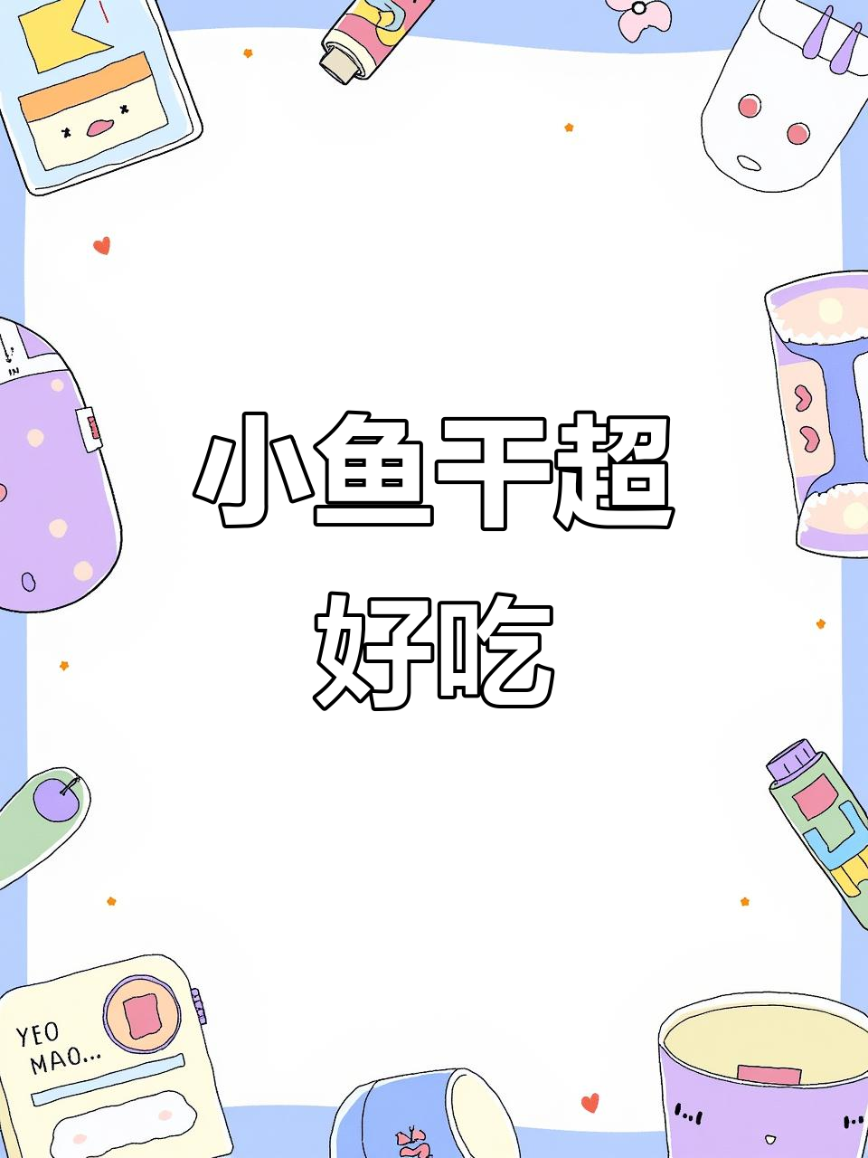 香脆劲仔小鱼干,三种口味任你选!