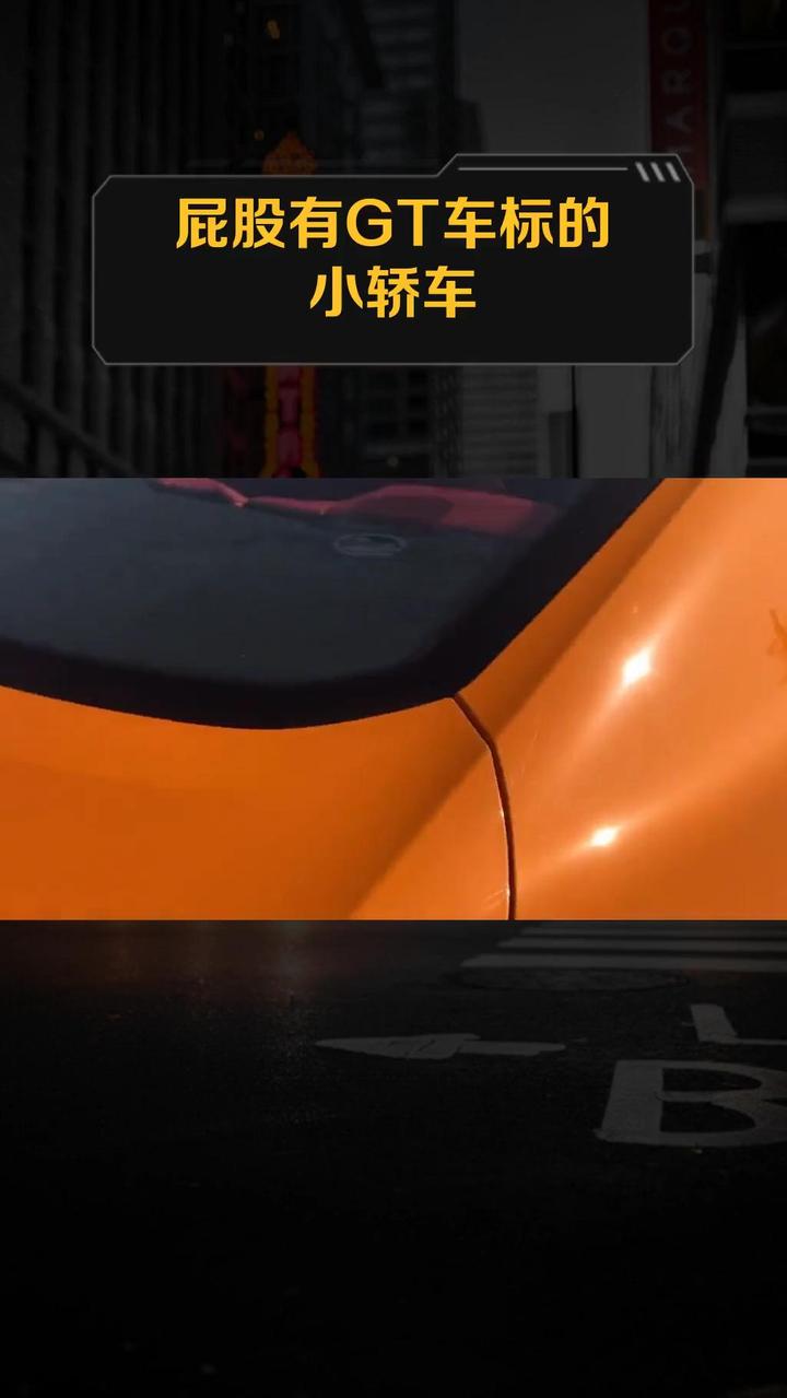 屁股有GT车标的小轿车