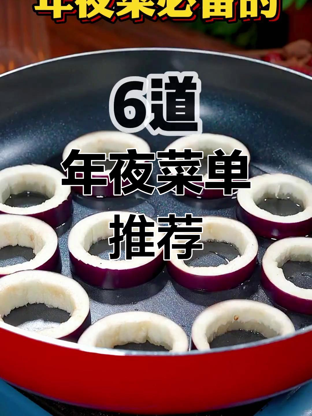 过年必备六道菜,学会做绝对让你满意!
