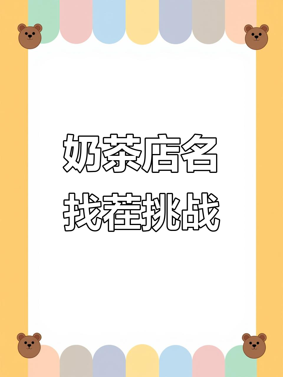 奶茶店名大乱斗,你能猜出这些名字背后的秘密吗?