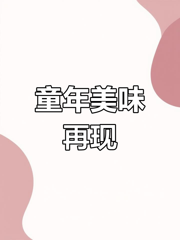 惠来一口咬下去,满满童年的味道,真是无法抗拒的美味