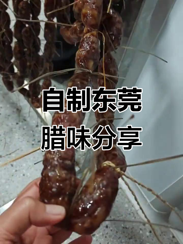 东莞本地自制腊味大揭秘:汾酒润肠、五花腊肉等美味来袭