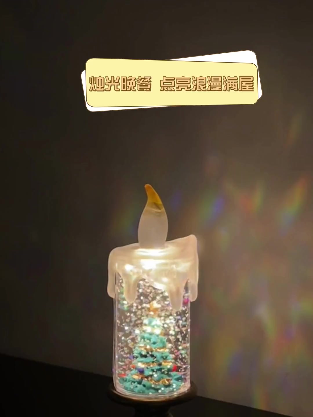 烛光晚餐,点亮浪漫满屋