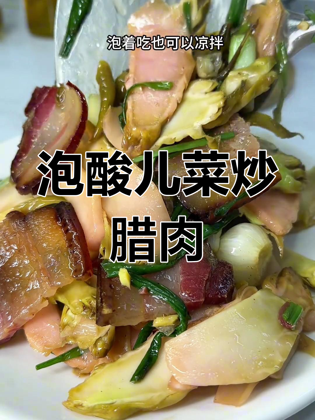 春季泡酸儿菜炒腊肉,蒜香十足超下饭