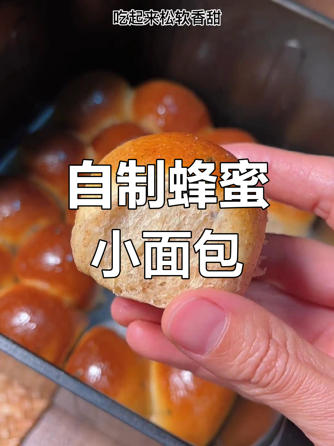 空气炸锅自制脆皮蜂蜜小面包,松软香甜超好吃
