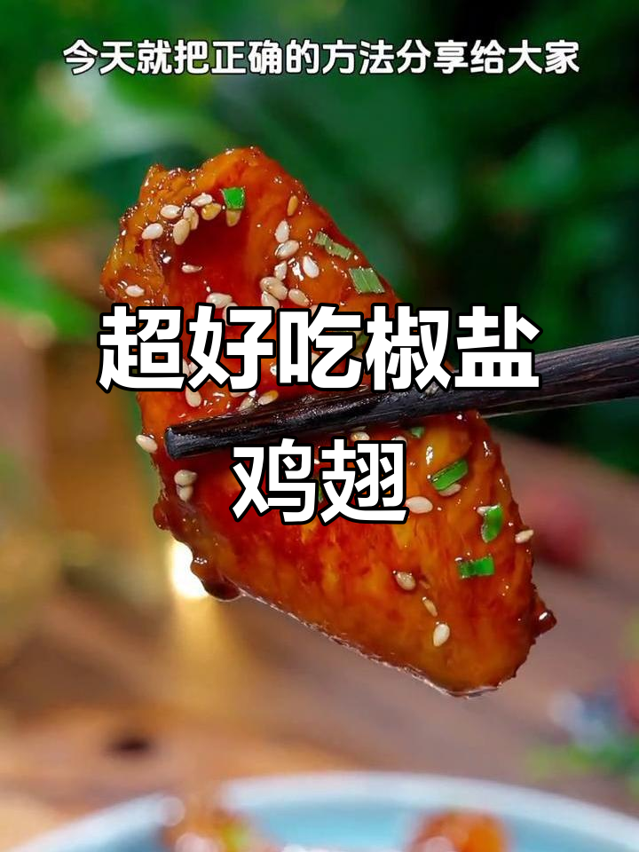 简单又好吃的椒盐鸡翅,外酥里嫩,学会这道做法让你爱上吃鸡翅