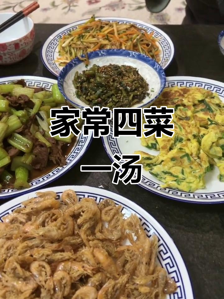 简单家常便饭,炸虾米、炒鸡蛋、牛肉芹菜一应俱全