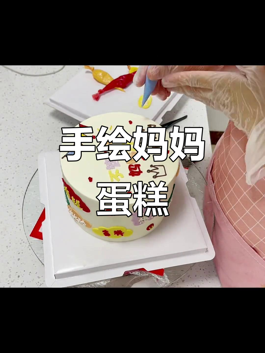妈妈蛋糕手绘教程,简单又有趣!