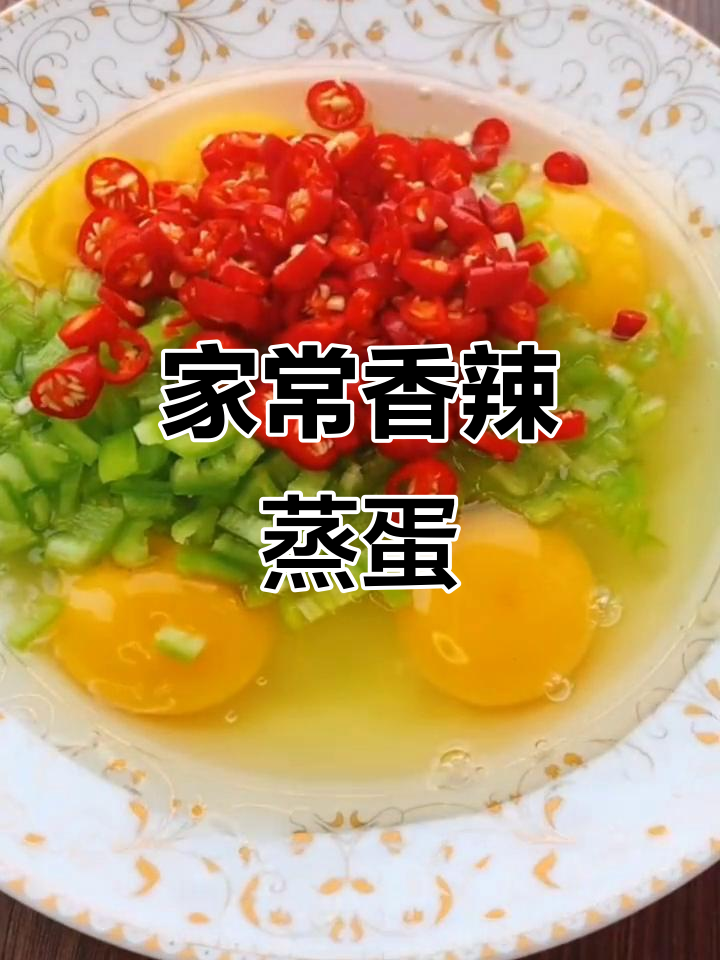 香辣蒸鸡蛋,家常下饭新做法