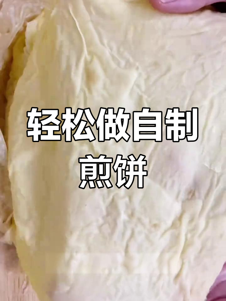 自制超薄煎饼皮,软弹又筋道