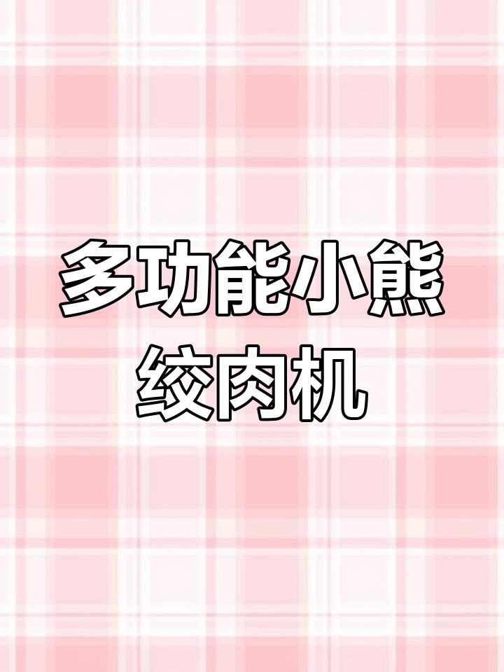 小熊绞肉机,多功能高效,轻松搞定宝宝辅食