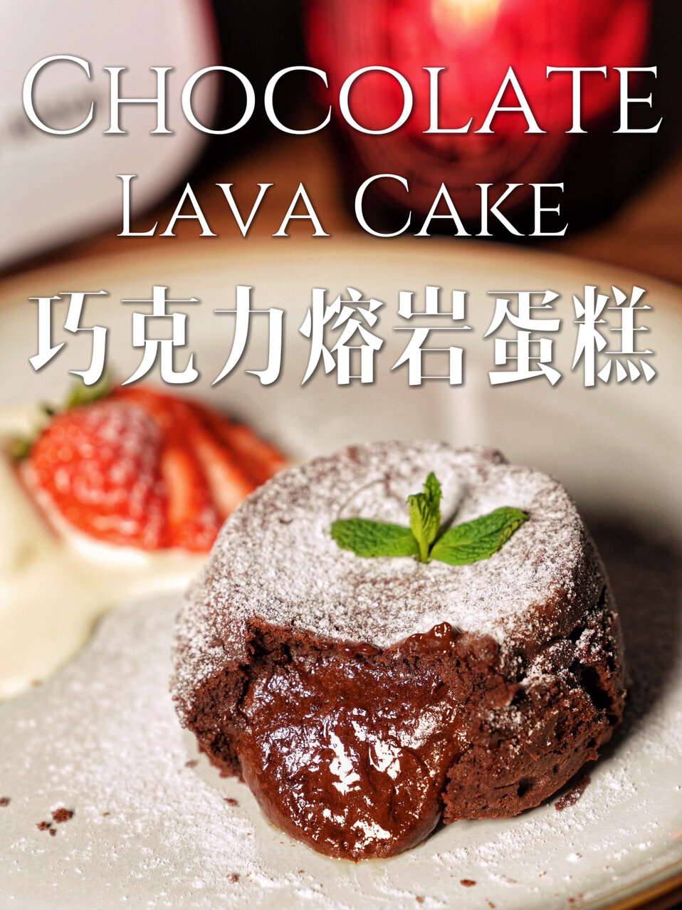 简单高级!情人节专属甜蜜|巧克力熔岩蛋糕