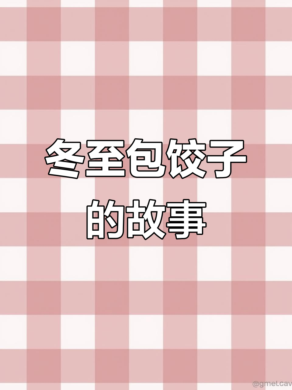 冬至节日包饺子,幼儿园PPT课件展示